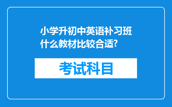 小学升初中英语补习班什么教材比较合适?