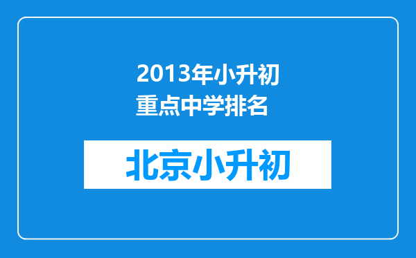 2013年小升初重点中学排名