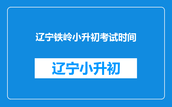 2021年辽宁铁岭小升初成绩查询网站入口:铁岭市教育局