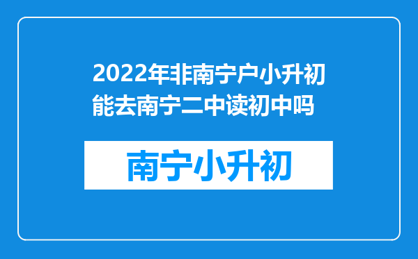 2022年非南宁户小升初能去南宁二中读初中吗