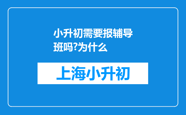 小升初需要报辅导班吗?为什么