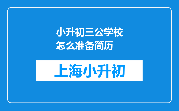 小升初三公学校怎么准备简历