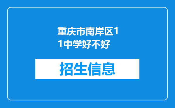 重庆市南岸区11中学好不好