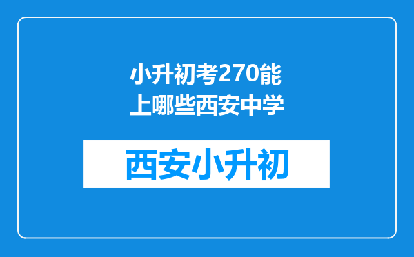 小升初考270能上哪些西安中学