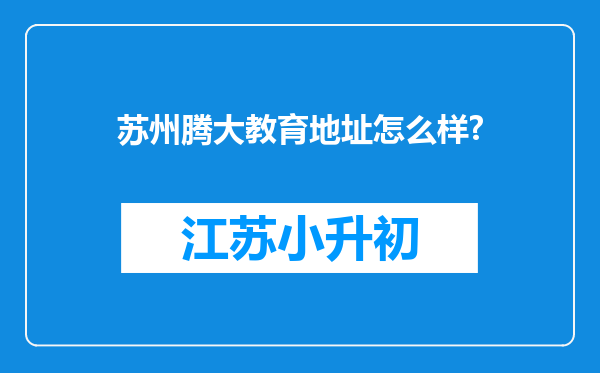 苏州腾大教育地址怎么样?