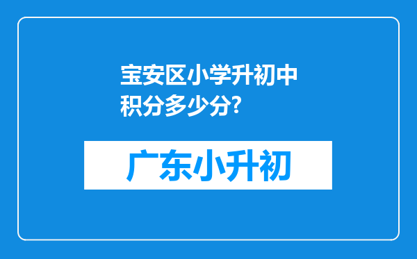 宝安区小学升初中积分多少分?