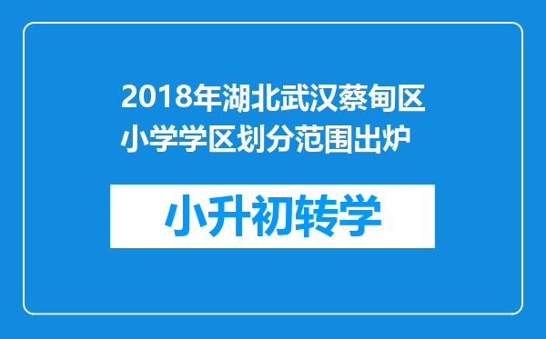 2018年湖北武汉蔡甸区小学学区划分范围出炉