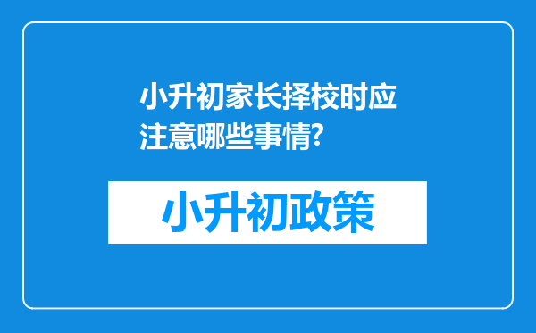 小升初家长择校时应注意哪些事情?