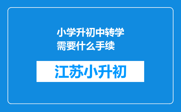 小学升初中转学需要什么手续