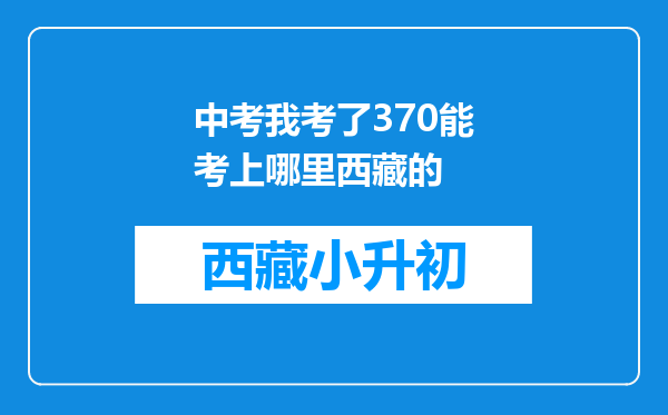 中考我考了370能考上哪里西藏的