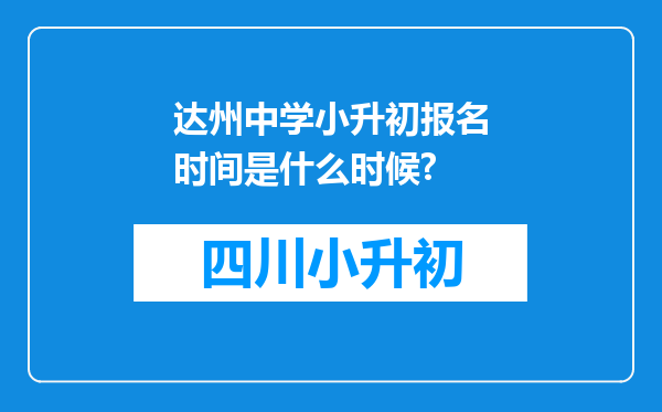 达州中学小升初报名时间是什么时候?