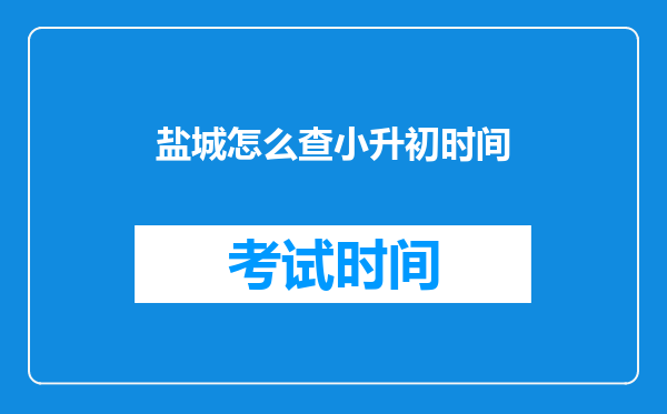 盐城滨海小学升初中,小学是从外地转滨海的。没有校区房,怎么上初中?