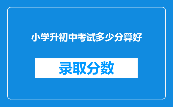 小学升初中考试多少分算好