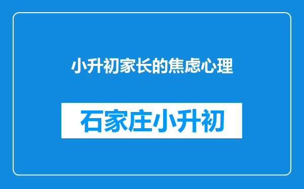 小升初家长的焦虑心理