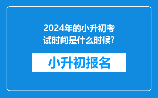 2024年的小升初考试时间是什么时候?