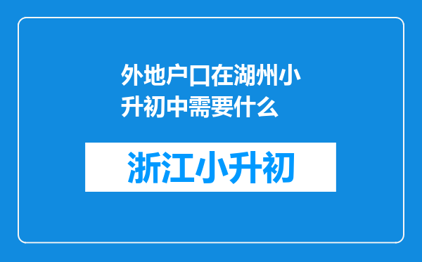 外地户口在湖州小升初中需要什么