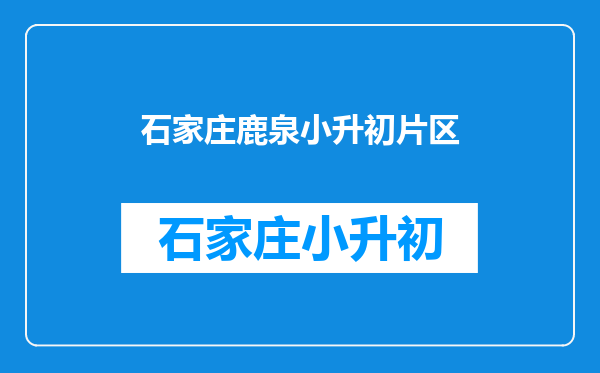 2019年石家庄小学入学政策年龄规定及入学条件报名时间