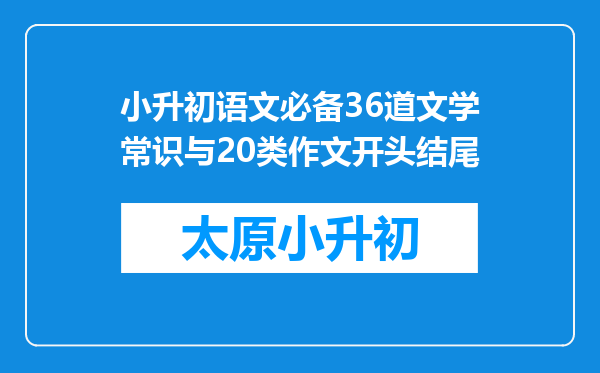 小升初语文必备36道文学常识与20类作文开头结尾