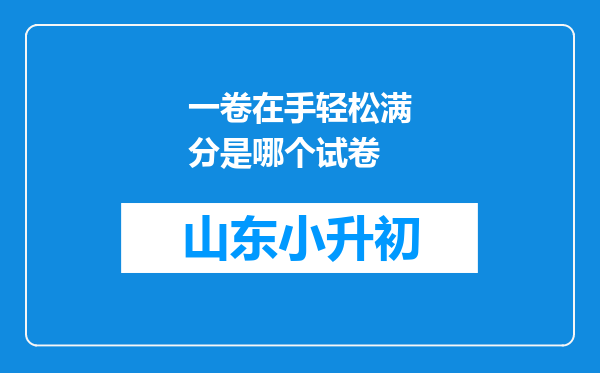 一卷在手轻松满分是哪个试卷