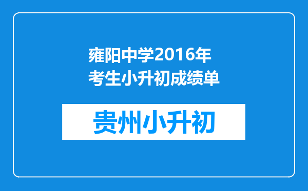 雍阳中学2016年考生小升初成绩单