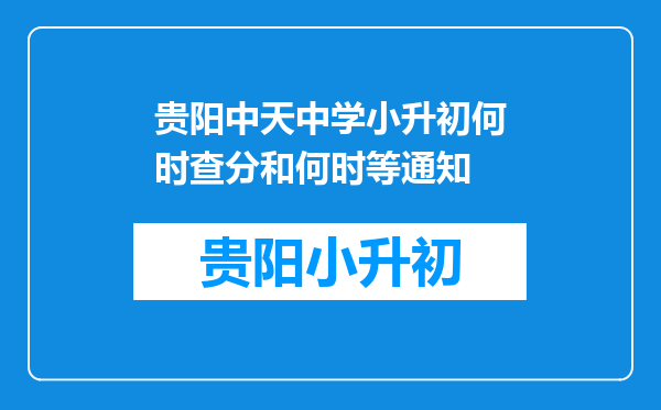 贵阳中天中学小升初何时查分和何时等通知