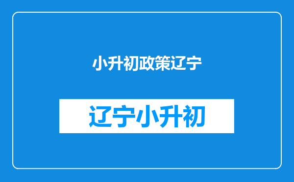 辽宁大连义务教育阶段学校招生意见:小学班额控制在40人以内