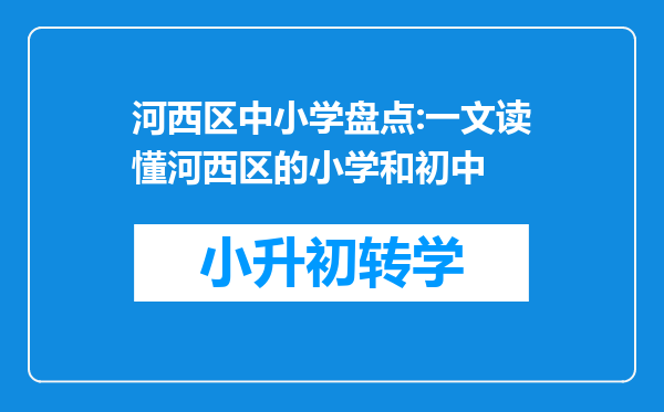 河西区中小学盘点:一文读懂河西区的小学和初中