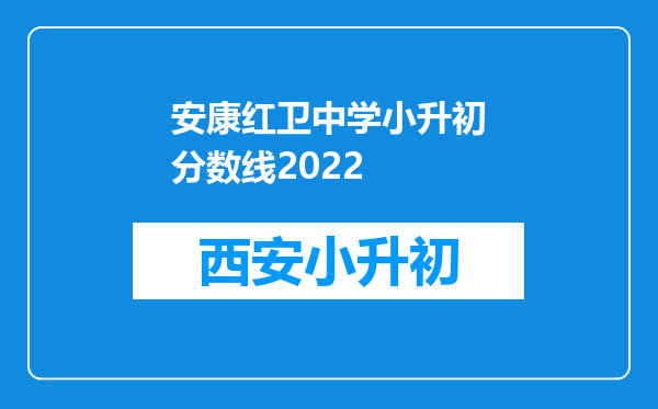 安康红卫中学小升初分数线2022