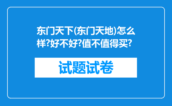 东门天下(东门天地)怎么样?好不好?值不值得买?