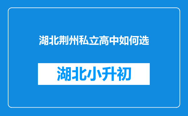 湖北荆州私立高中如何选