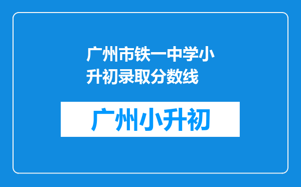 广州市铁一中学小升初录取分数线