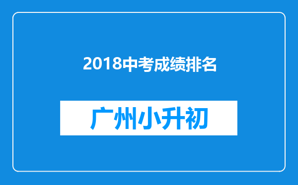 2018中考成绩排名