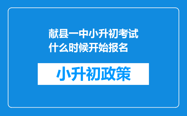 献县一中小升初考试什么时候开始报名