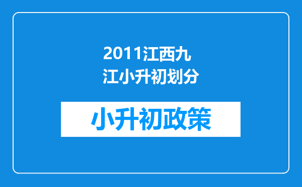 2011江西九江小升初划分