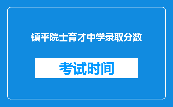 镇平院士育才中学录取分数