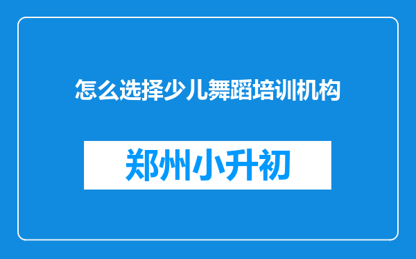 怎么选择少儿舞蹈培训机构