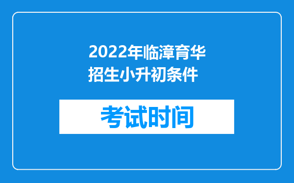 2022年临漳育华招生小升初条件