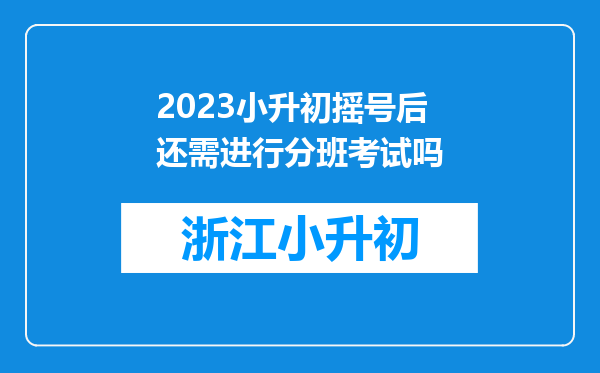 2023小升初摇号后还需进行分班考试吗