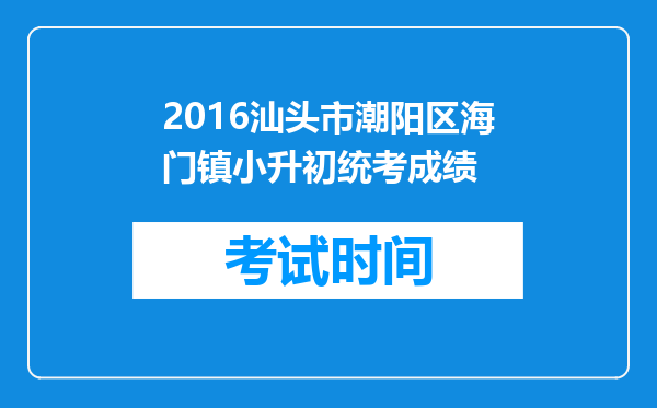 2016汕头市潮阳区海门镇小升初统考成绩