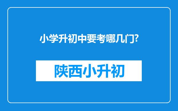 小学升初中要考哪几门?