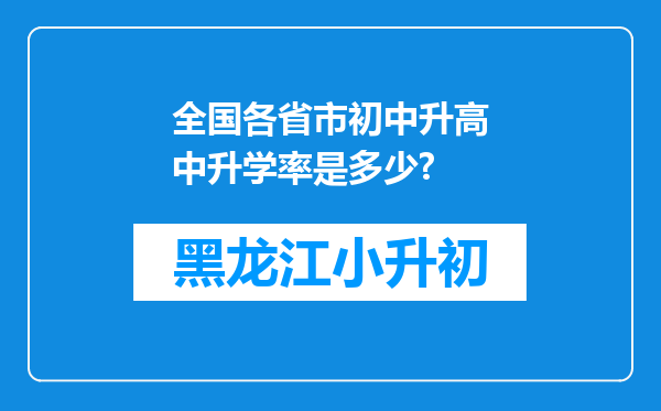 全国各省市初中升高中升学率是多少?