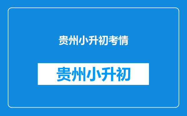 贵州毕节市金沙的每个出名一点的学校小升初基本分数多少?