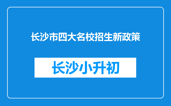 长沙市四大名校招生新政策