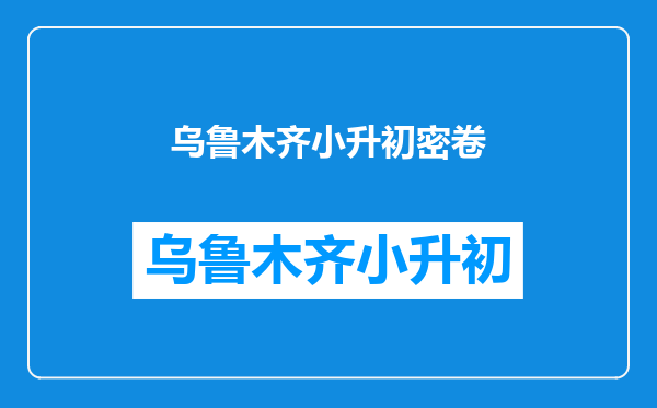 密解1对1六年级小升初总复习试卷答案数学,急需用!