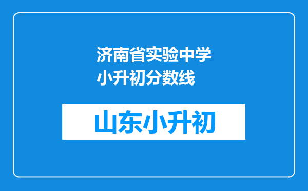 济南省实验中学小升初分数线