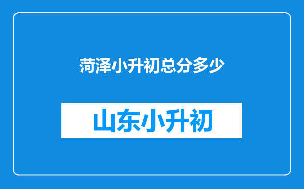 菏泽小升初总分多少