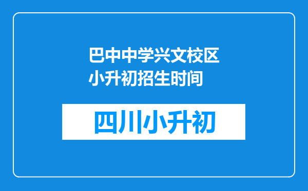 巴中中学兴文校区小升初招生时间