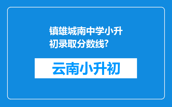 镇雄城南中学小升初录取分数线?