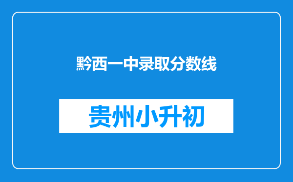 黔西一中录取分数线