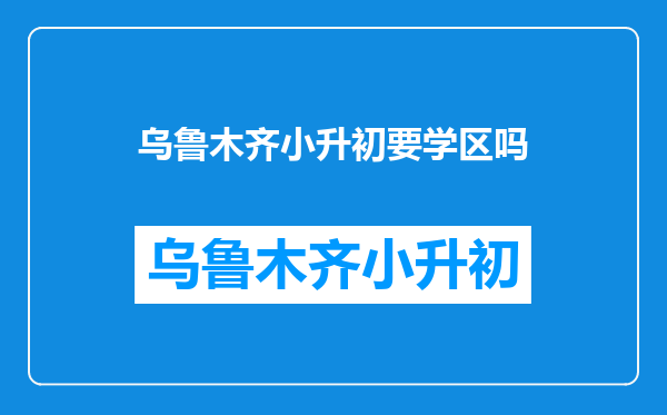 在乌鲁木齐九年一贯制上的小学但是户口不是本学区的能直升初中吗?